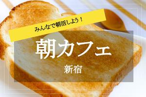 【朝カフェ＠新宿】休日の朝を有効活用！新宿で朝活カフェ会しよう！