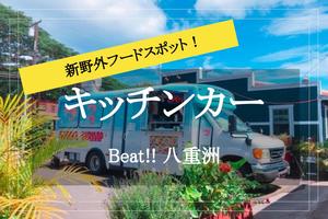 ピザフェス開催中！【新野外フードスポット@東京駅】キッチンカーが集まる「Beeat!!八重洲」に行こう！
