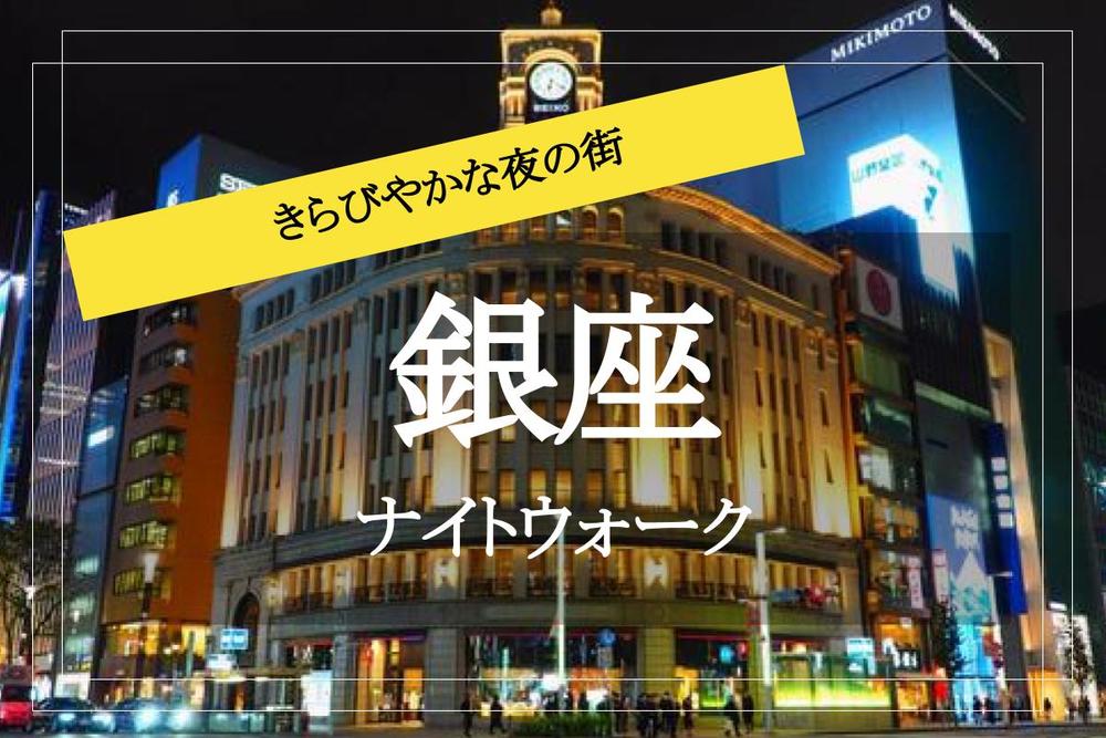 【銀座ナイトウォーク】ライトアップされた銀座を歩こう~!
