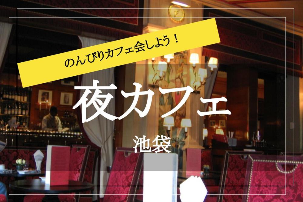 【池袋×夜カフェ】仕事終わりのカフェ時間を池袋で過ごそう!