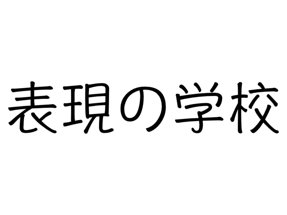 全く初めての方が演劇っぽい事に触れて遊んでみる場所