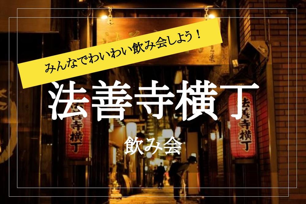 【法善寺横丁×飲み会】難波からスグ!風情たっぷりの石畳!法善寺横丁で大人飲みしましょう!