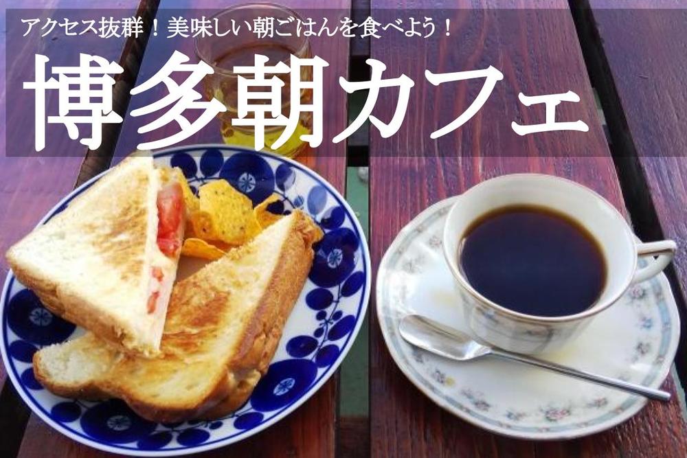 【博多×朝カフェ】アクセス抜群！博多で、美味しい朝ごはんを食べよう！