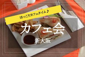 【新大阪×カフェ】オシャレカフェでまったりしよう～！