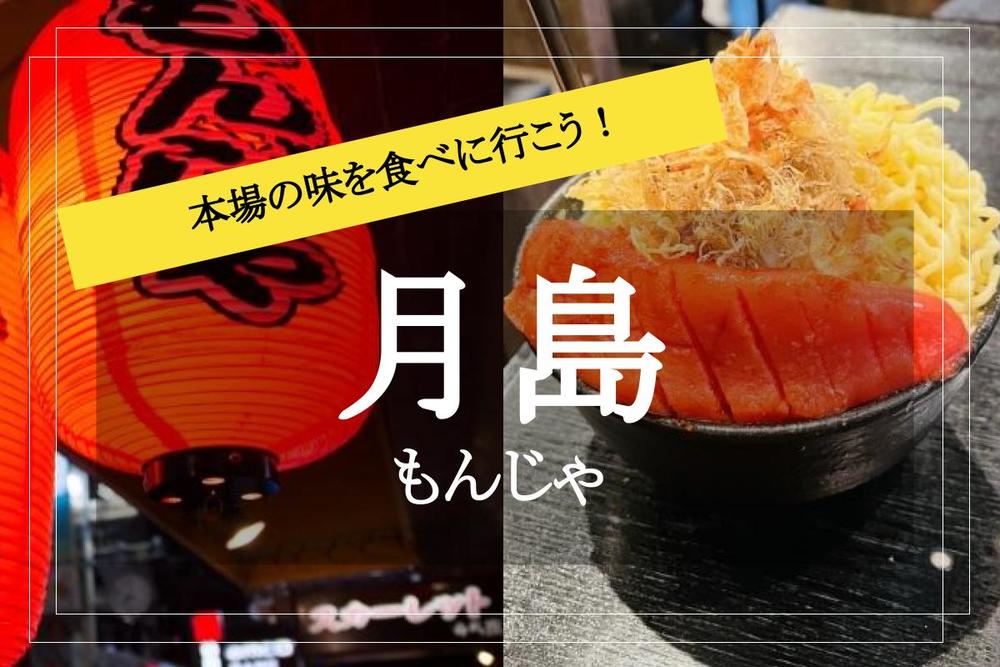 【もんじゃの聖地、月島!】もんじゃ屋が50店舗以上!月島もんじゃストリートで飲もう!