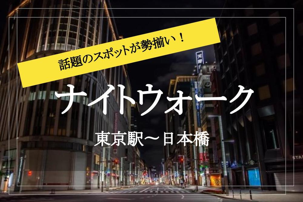 【東京駅〜日本橋を夜散歩】話題のスポットが揃う、東京〜日本橋を歩こう。