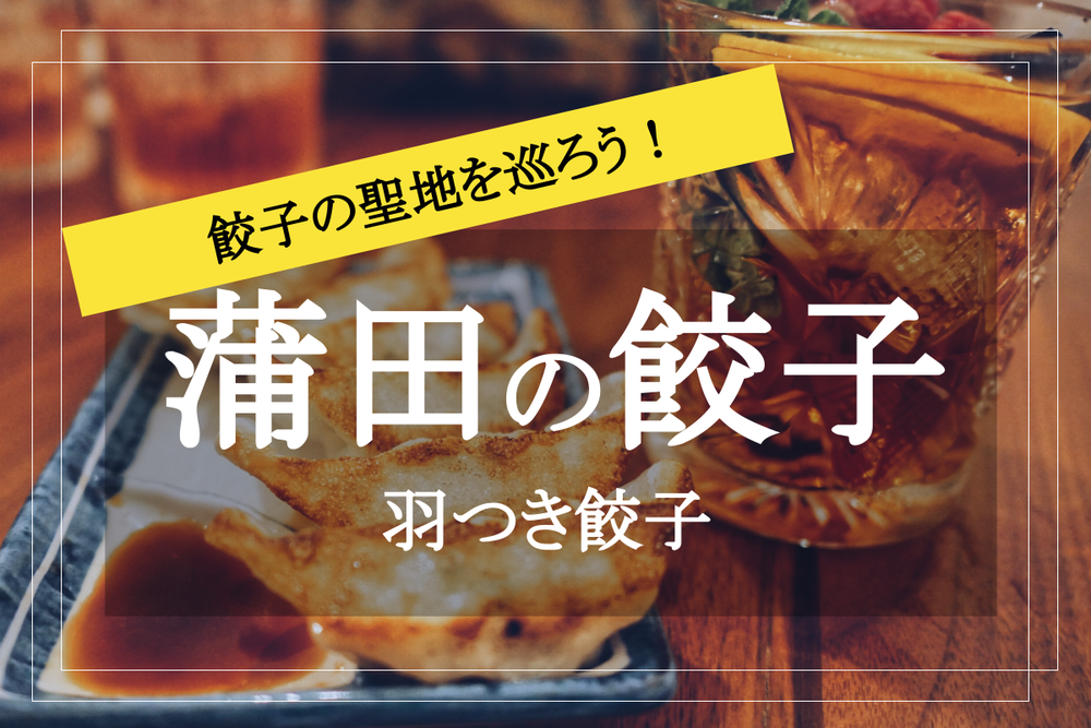 【餃子激戦区の蒲田に行こう！】”羽付き餃子の聖地”で餃子のお店をはしごしよう！