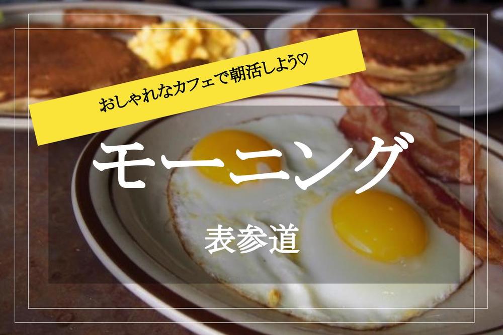 【表参道で朝カフェ！】おしゃれな表参道で、コスパ最強の朝食を食べよう！