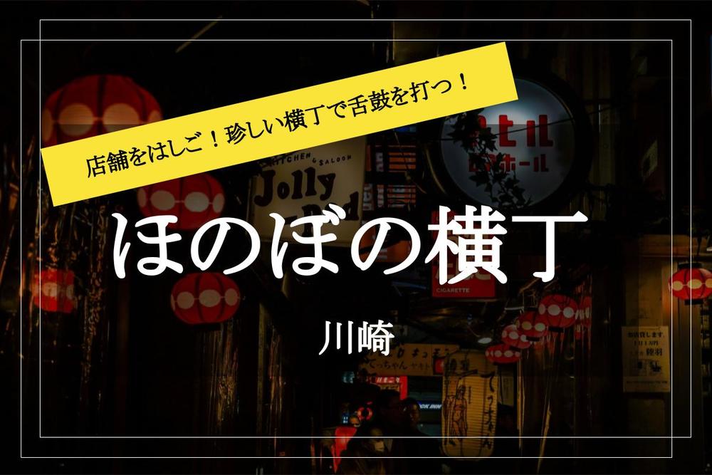 【定額はしご酒!?@川崎】川崎駅すぐの「ほのぼの横丁」ではしご酒に出かけよう！