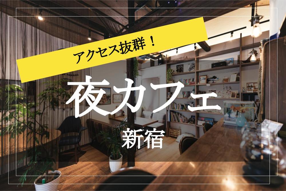 【新宿でカフェ会!】都会派から個性派まで、種類豊富なカフェを巡って楽しもう〜!