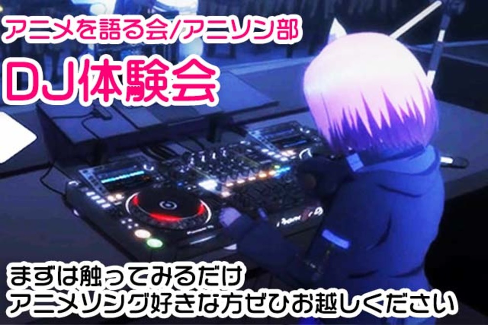 07/02(土)DJ機材触ってみる会【アニクラDJに興味ある方募集中】