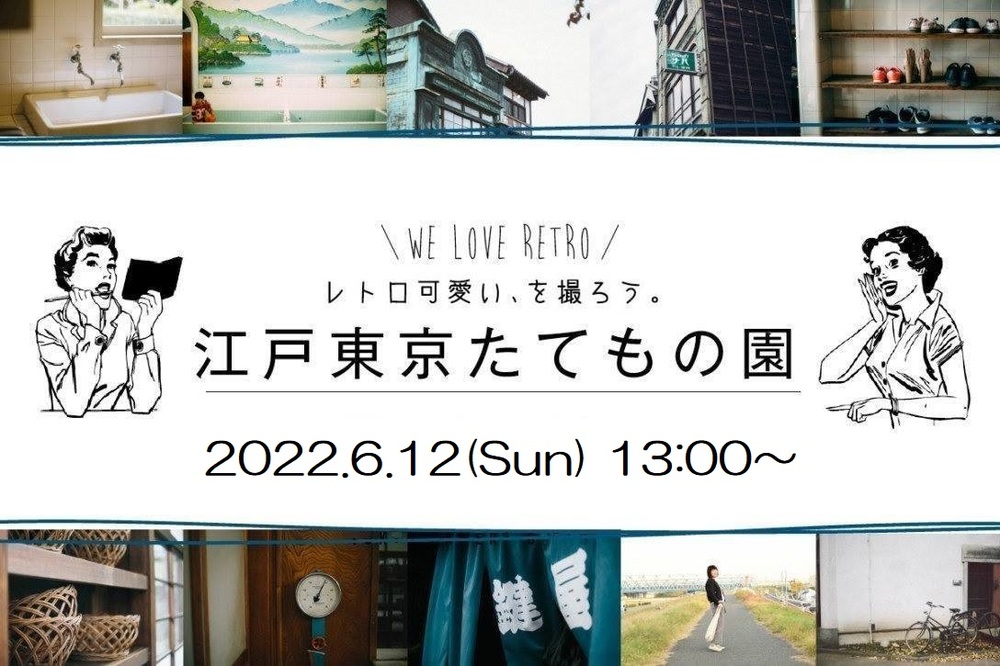 江戸東京たてもの園撮影会2022
