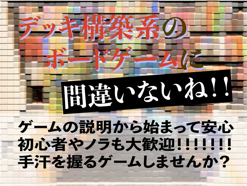 【池袋】平日デッキ構築会~必ず人数が集まる!!ゲームの説明から入って安心して遊べる~