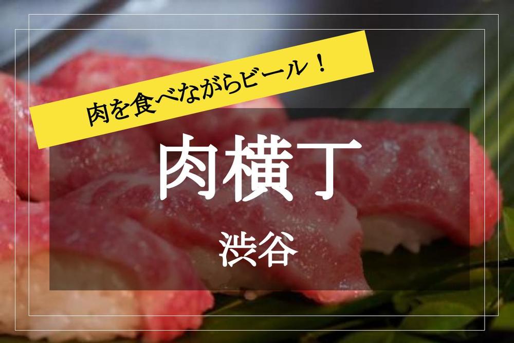 【肉のテーマパーク、渋谷肉横丁】様々なジャンルの肉料理を食べながら飲み会しよう～！