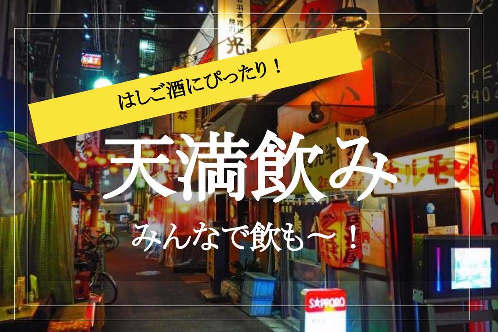 【天満×ハシゴ酒!】安くて、うまい!天満でハシゴ酒しよう!
