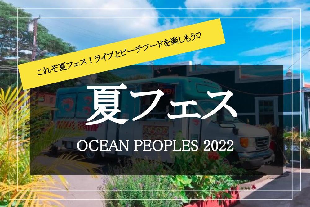 【OCEAN PEOPLES 2022×代々木公園】ビーチフードやライブパフォーマンスでいち早く海を感じよう！