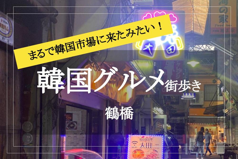 【鶴橋×韓国グルメ街歩き】2022年に生まれ変わったコリアンタウンで韓国旅行気分を味わおう!