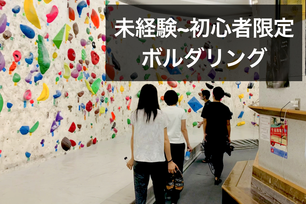 未経験~初心者限定でボルダリング!@新橋【レートFREE】
