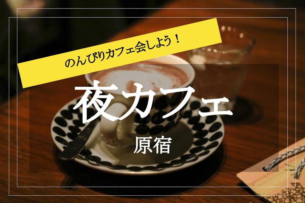 【原宿×夜カフェ】平日夜にも楽しみを。原宿で夜カフェしましょう！