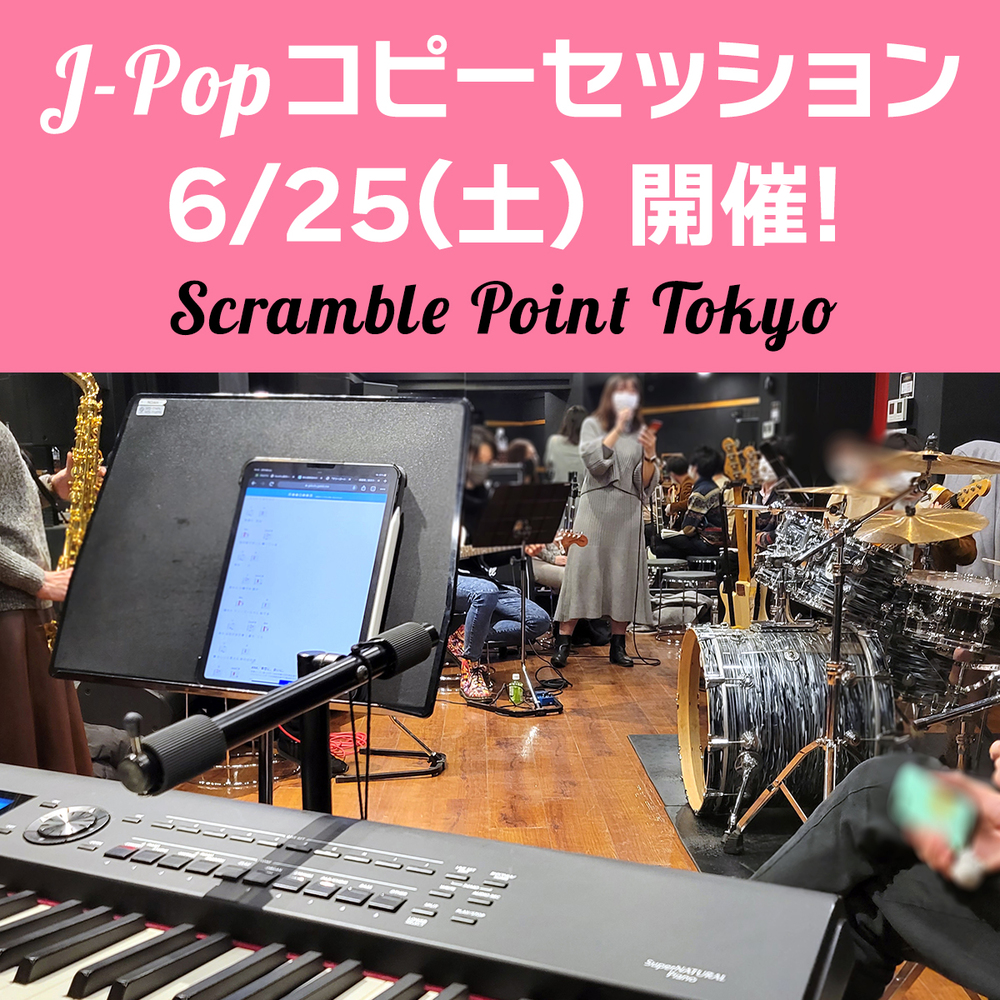 6/25(土)開催！J-POPコピーセッション @秋葉原・社会人音楽バンドサークル