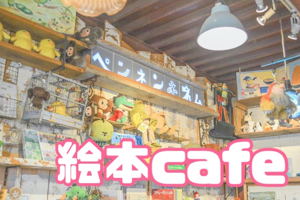 誰でも参加OK☆【今1番行きたいcafe♪】絵本カフェ 〜ペンネンネネム〜