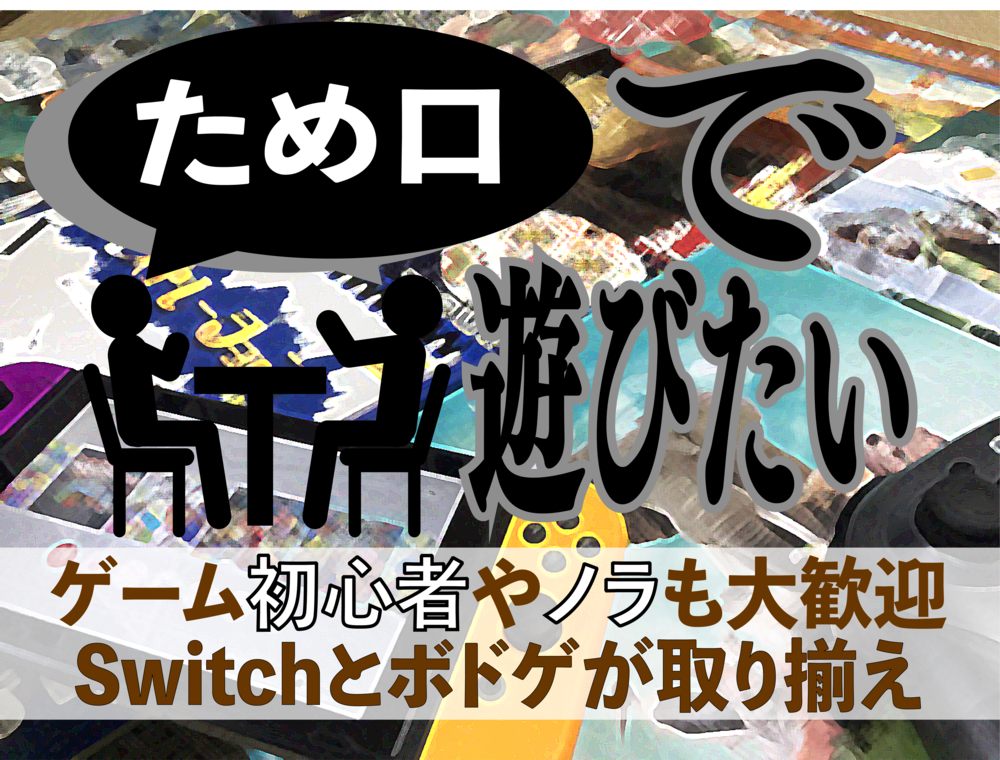【ボドゲ・switch・マダミ】タメ口で遊ぶゲーム会?!〜友達のフリ大作戦〜