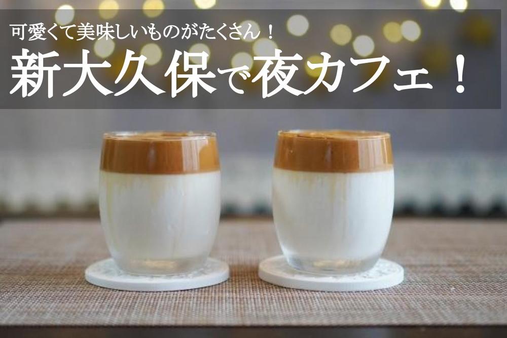 【新大久保で夜カフェ!】可愛くて美味しいものがたくさん!韓国気分が味わえるカフェにいこう〜!