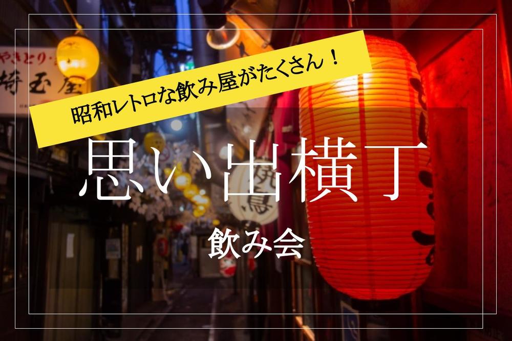 【思い出横丁×飲み会】昭和レトロな飲み屋が続く横丁で飲み会をしよう!