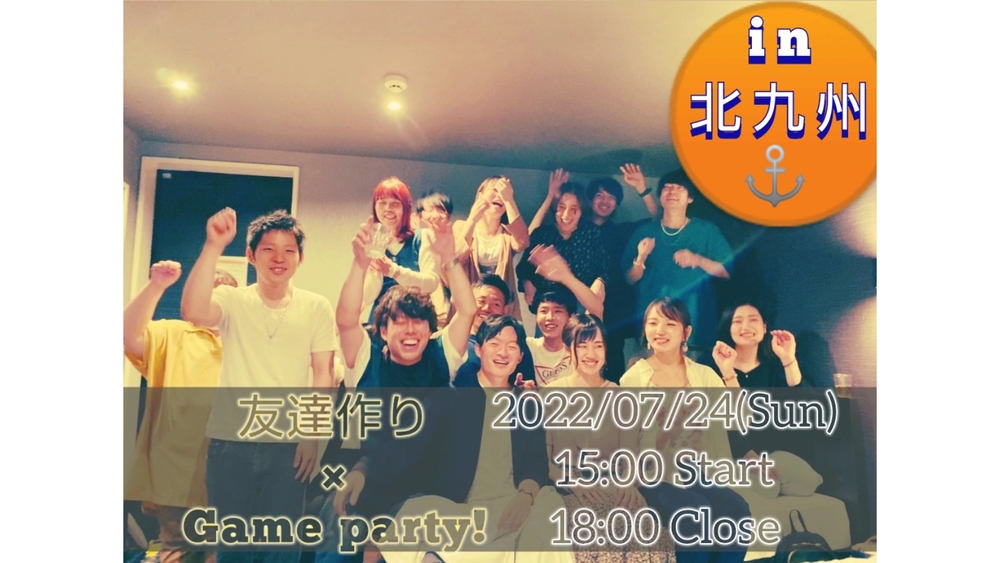 【北九州開催!】友達作り×Game party!【プレーヌ・ド・スリール】