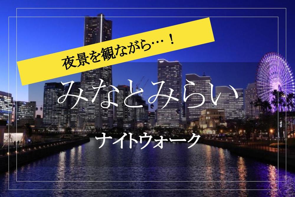 【ナイトウォーク＠横浜】きれいな夜景を見ながらみなとみらいをナイトウォークしよう！