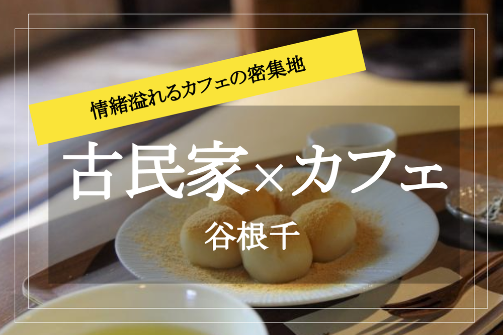 【古民家カフェ激戦区・谷根千】日暮里〜千駄木エリアを歩いて、古民家カフェに行こう♡