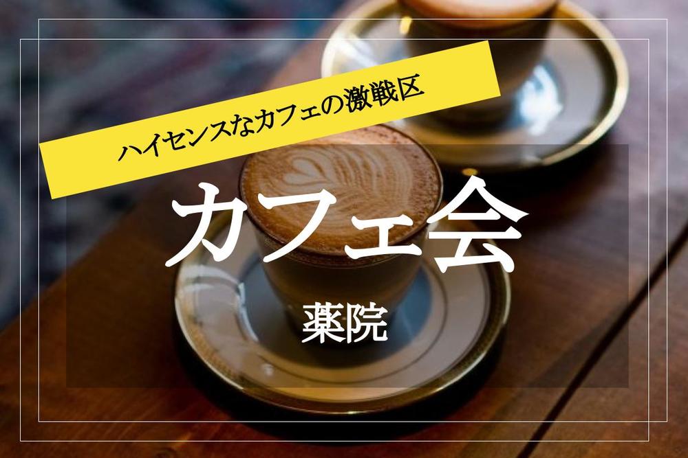 【薬院×カフェ】大人な雰囲気♡ ハイセンスなカフェが集まる薬院でお茶しましょう！
