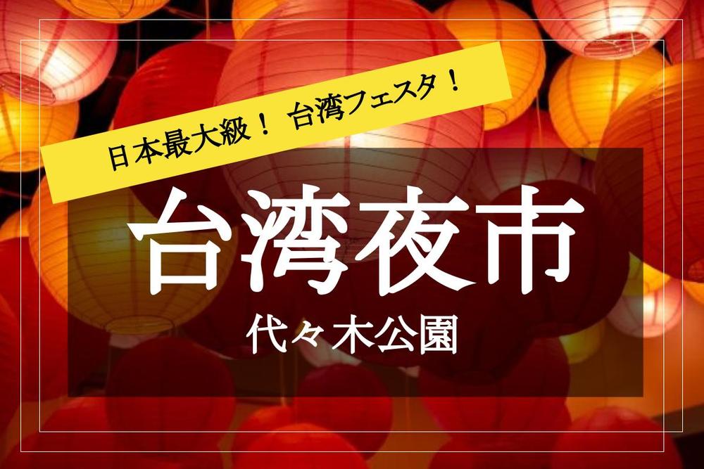 【夜の台湾フェスタ✕代々木公園】台湾の本格夜市グルメがあじわえる! 現地の雰囲気を堪能しよう♡