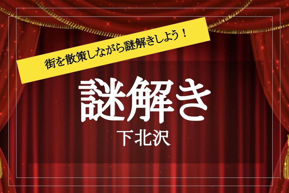 【下北沢×謎解き!】下北沢の街を散策しながら謎を解き明かそう!