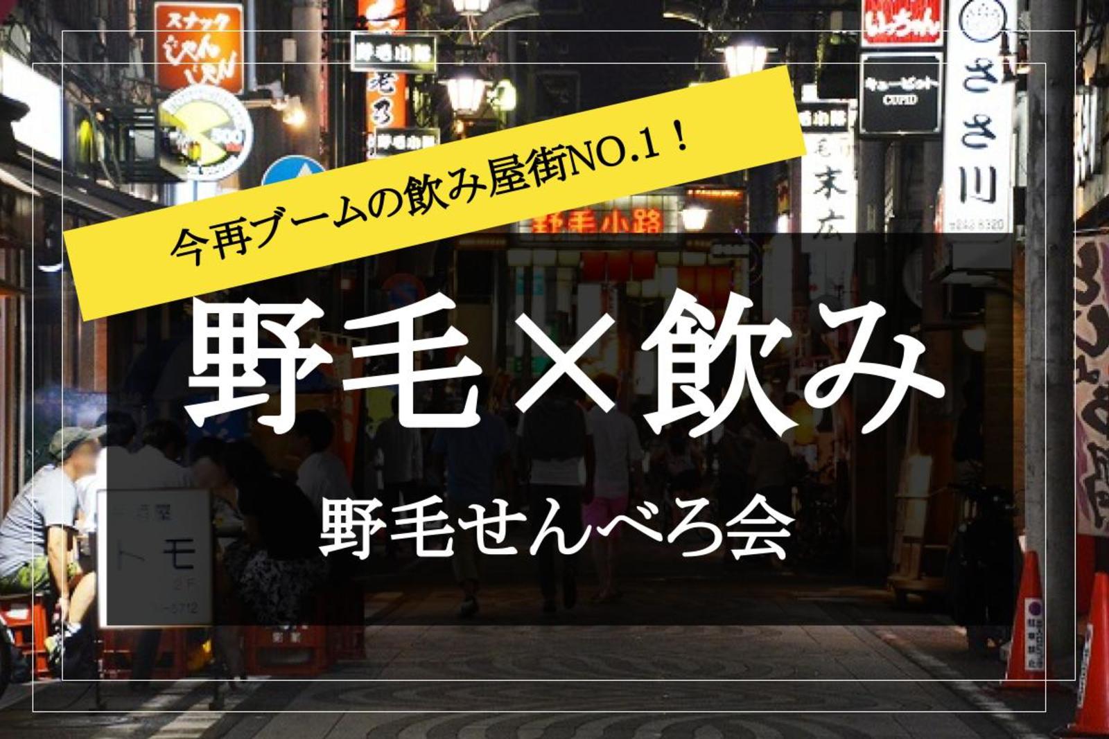 【野毛×せんべろ飲み会】600軒の店が集まる！ 横浜一の飲み屋街でせんべろはしご酒！