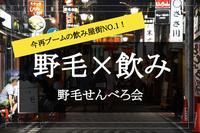【野毛×せんべろ飲み会】600軒の店が集まる！ 横浜一の飲み屋街でせんべろはしご酒！