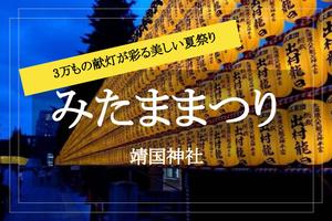 【みたままつり×靖国神社】３万もの提灯が闇夜に輝く…！ 東京を代表する夏祭りに行こう