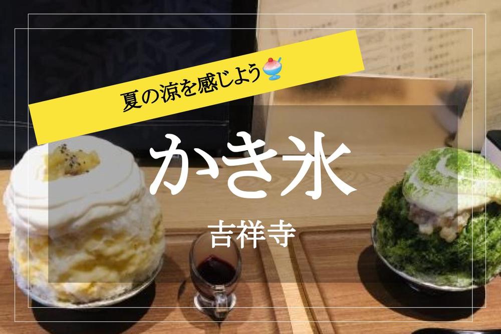 【吉祥寺×かき氷】住みたい街No.1の街で夏の涼を感じよう!