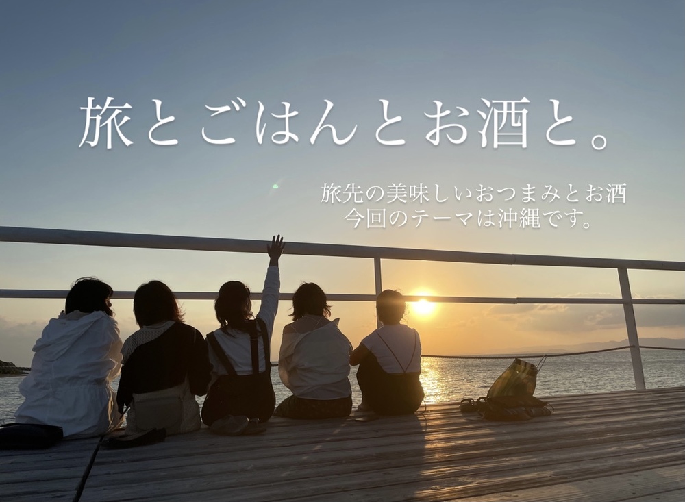 【旅とごはんとお酒と。おきなわ】旅好き集まれ！沖縄のおつまみ、お酒を片手に楽しい時間を過ごしましょう！20代30代限定！