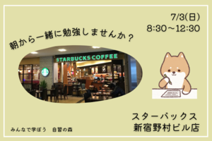 【朝活】自習会＠新宿カフェ　休日の朝を有効活用！