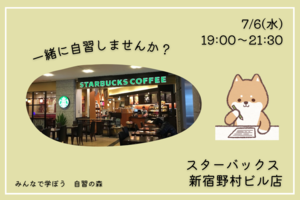 【夜活】自習会＠新宿カフェ　業務後の時間を有効活用！