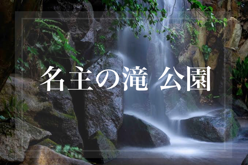 【名主の滝公園】東京の"避暑地"で夏を感じよう！