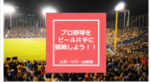 【プロ野球 × 新橋スポーツバー】仕事終わりにビール片手に観戦しよう！！