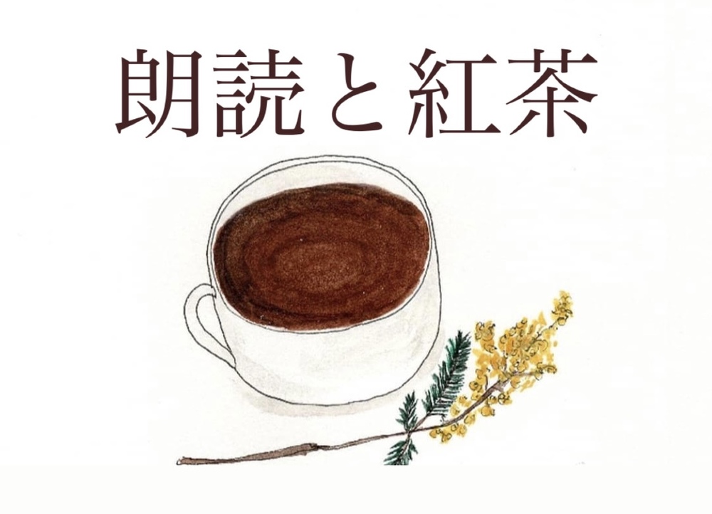【朗読と紅茶】貸し切りカフェ！声優による朗読×美味しい紅茶！新しい交流の場