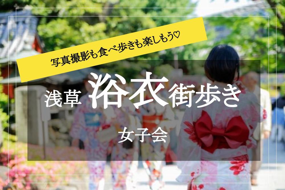 浴衣 浅草女子会 和レトロな浴衣を着て浅草を街歩きしよう のサークルイベント 22 8 6 土 11 15 掲載サークル数no 1 社会人サークルメンバー募集中 つなげーと 浴衣 浅草女子会 和レトロな浴衣を着て浅草を街歩きしよう のサークルイベント 22 8 6 土 11 15 掲載サークル数no 1 社会人サークルメンバー募集中 つなげーと