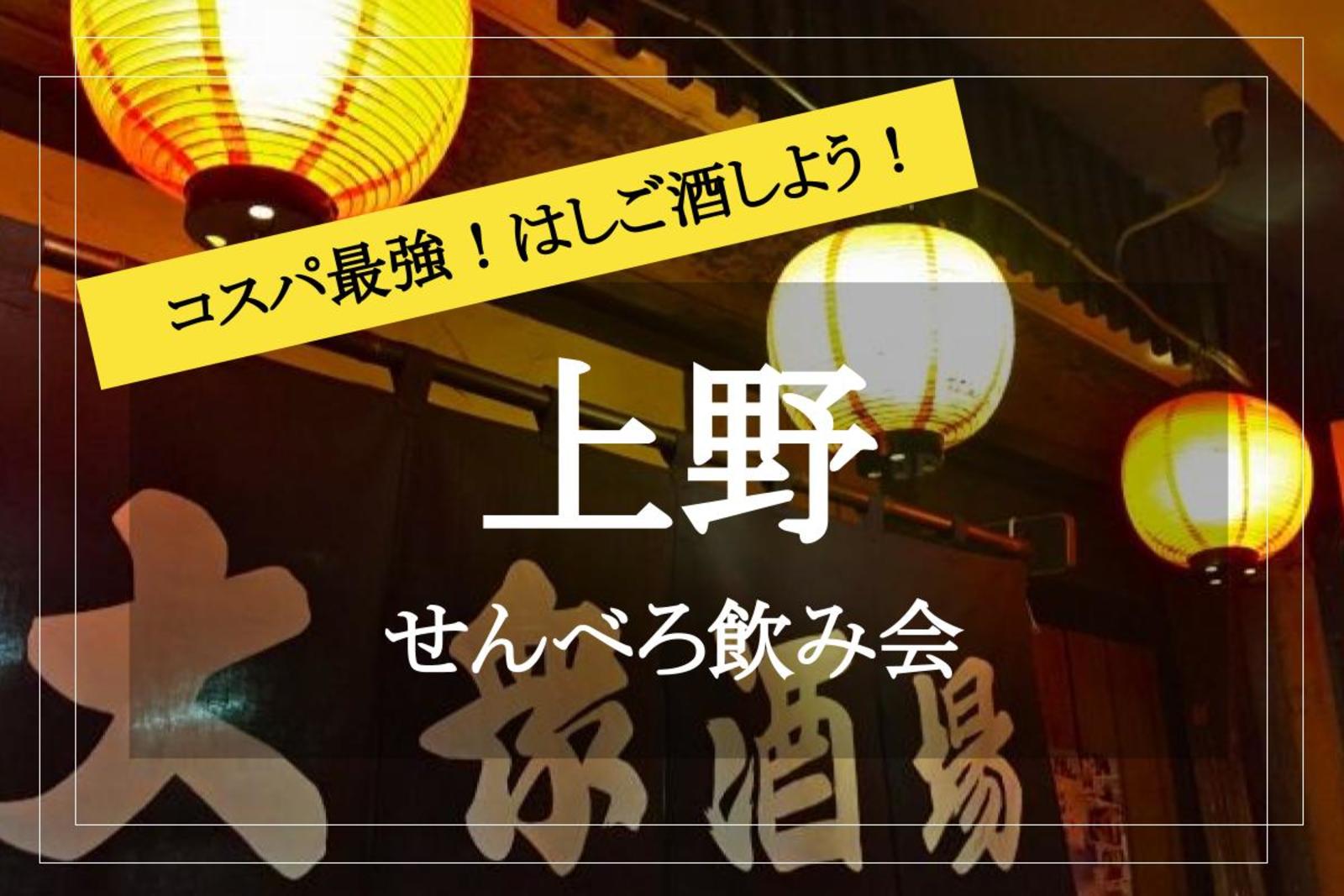 せんべろ わいわいハシゴ酒 コスパ最強 みんなでせんべろスポット上野にでかけよう のサークルイベント 22 8 15 月 17 00 掲載サークル数no 1 社会人サークルメンバー募集中 つなげーと
