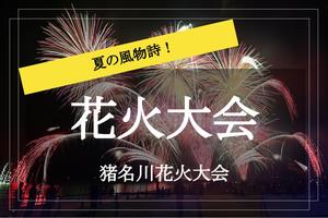 【大阪×花火大会】夜空や川面を彩る！猪名川の花火大会をみんなで見に行こう～！