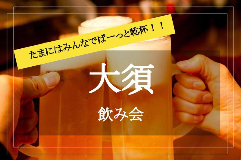 【大須de飲み会！】たまには、みんなでぱあ〜っと！大須で飲み会しよう〜！