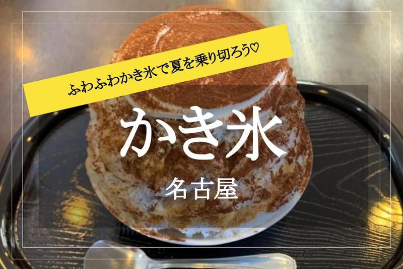 【名古屋×かき氷】ひんやり美味しいかき氷を食べて暑い夏を乗り切ろう！