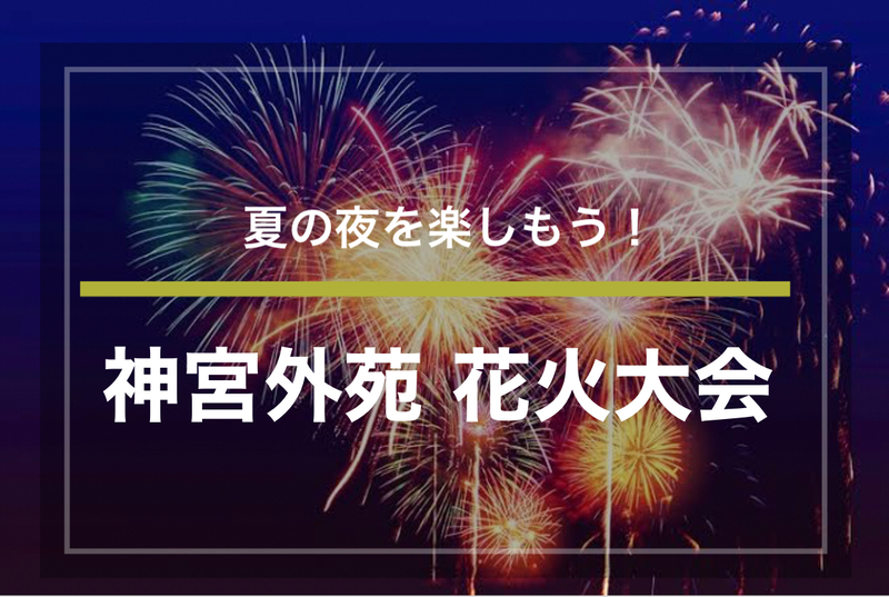 【神宮外苑 花火大会2022】夏の夜を楽しもう！